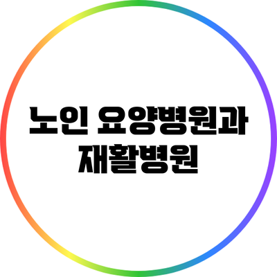 노인 요양병원과 재활병원