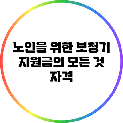 노인을 위한 보청기 지원금의 모든 것: 자격