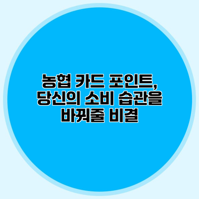 농협 카드 포인트, 당신의 소비 습관을 바꿔줄 비결