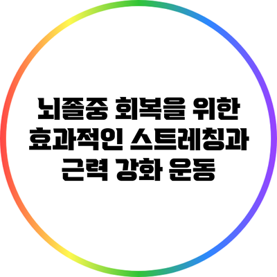 뇌졸중 회복을 위한 효과적인 스트레칭과 근력 강화 운동