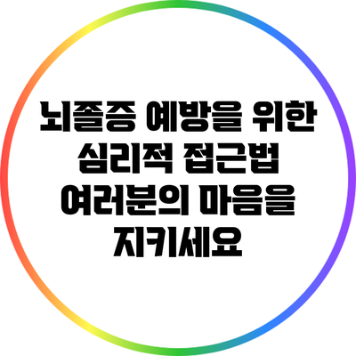 뇌졸증 예방을 위한 심리적 접근법: 여러분의 마음을 지키세요