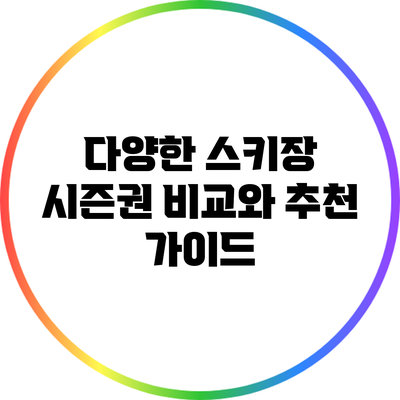 다양한 스키장 시즌권 비교와 추천 가이드