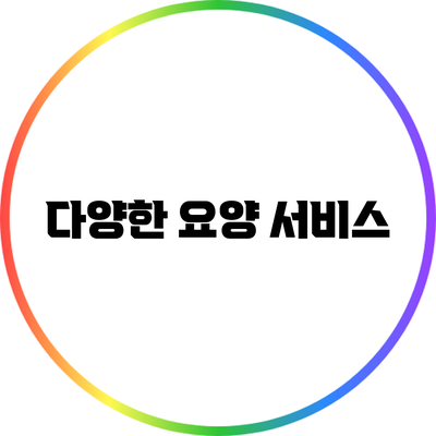 다양한 요양 서비스