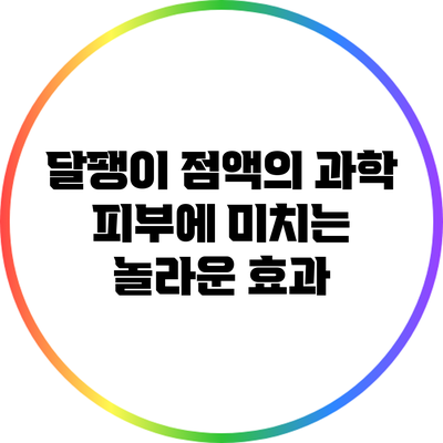 달팽이 점액의 과학: 피부에 미치는 놀라운 효과
