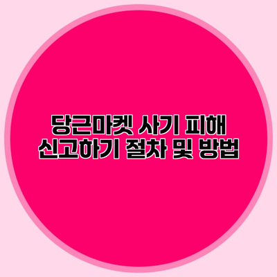 당근마켓 사기 피해 신고하기 절차 및 방법