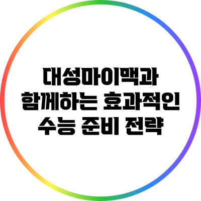 대성마이맥과 함께하는 효과적인 수능 준비 전략