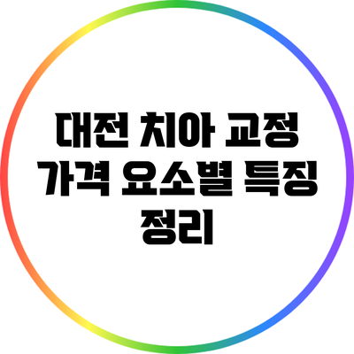 대전 치아 교정 가격 요소별 특징 정리