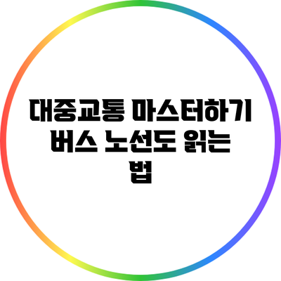 대중교통 마스터하기: 버스 노선도 읽는 법