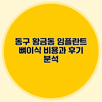 동구 황금동 임플란트 뼈이식 비용과 후기 분석