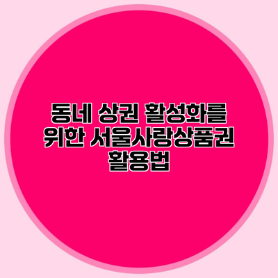 동네 상권 활성화를 위한 서울사랑상품권 활용법