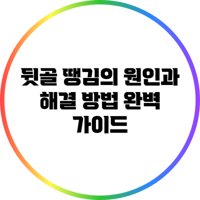 뒷골 땡김의 원인과 해결 방법 완벽 가이드