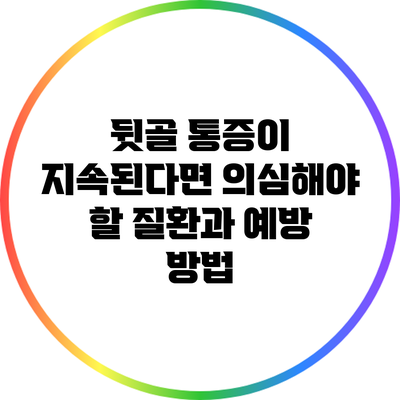 뒷골 통증이 지속된다면 의심해야 할 질환과 예방 방법