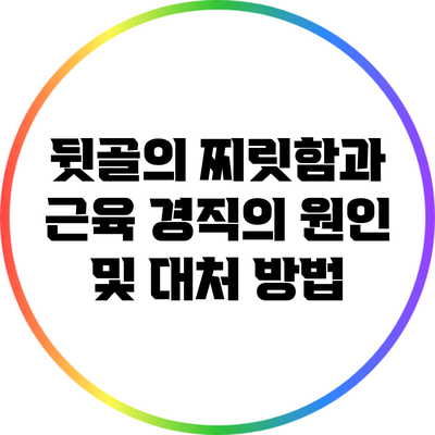 뒷골의 찌릿함과 근육 경직의 원인 및 대처 방법
