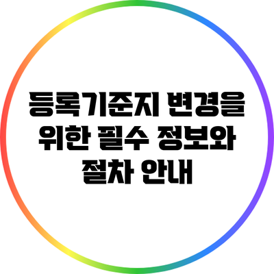 등록기준지 변경을 위한 필수 정보와 절차 안내