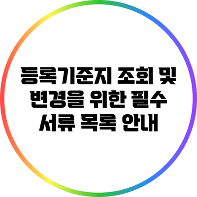 등록기준지 조회 및 변경을 위한 필수 서류 목록 안내