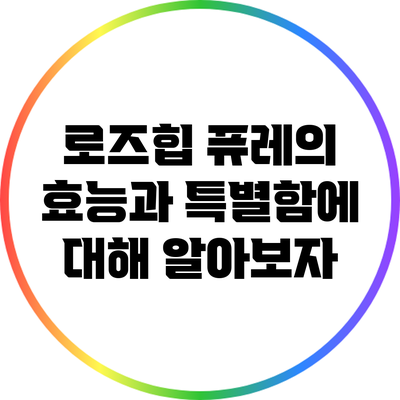 로즈힙 퓨레의 효능과 특별함에 대해 알아보자