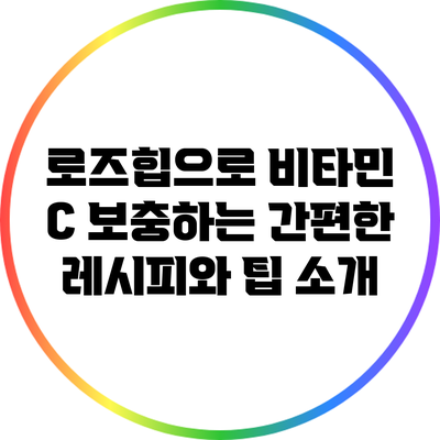 로즈힙으로 비타민 C 보충하는 간편한 레시피와 팁 소개