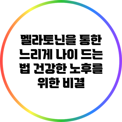 멜라토닌을 통한 느리게 나이 드는 법: 건강한 노후를 위한 비결