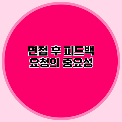 면접 후 피드백 요청의 중요성