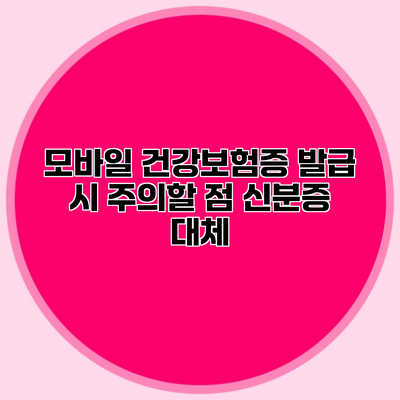 모바일 건강보험증 발급 시 주의할 점 신분증 대체