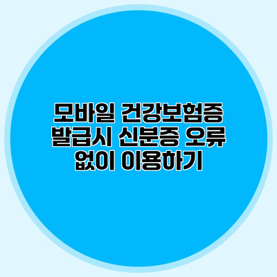 모바일 건강보험증 발급시 신분증 오류 없이 이용하기