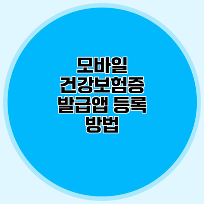 모바일 건강보험증 발급앱 등록 방법