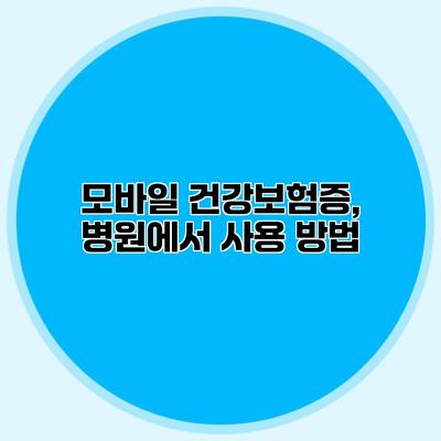 모바일 건강보험증, 병원에서 사용 방법