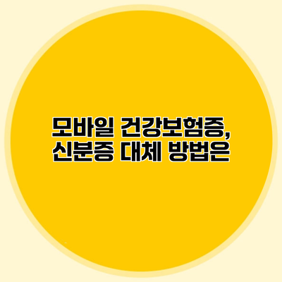 모바일 건강보험증, 신분증 대체 방법은?