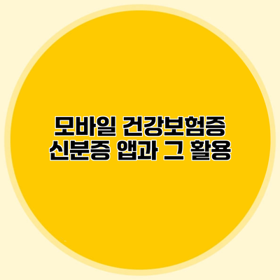 모바일 건강보험증 신분증 앱과 그 활용