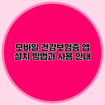 모바일 건강보험증 앱 설치 방법과 사용 안내