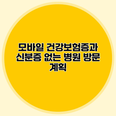 모바일 건강보험증과 신분증 없는 병원 방문 계획