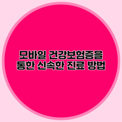 모바일 건강보험증을 통한 신속한 진료 방법