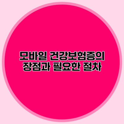 모바일 건강보험증의 장점과 필요한 절차