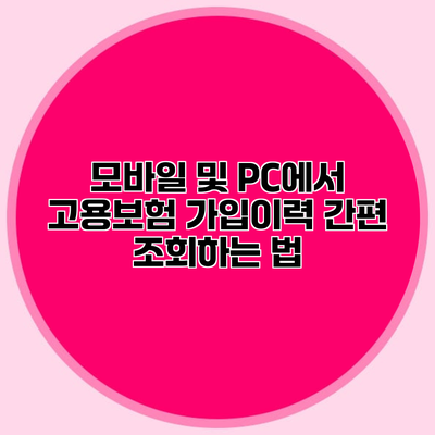 모바일 및 PC에서 고용보험 가입이력 간편 조회하는 법