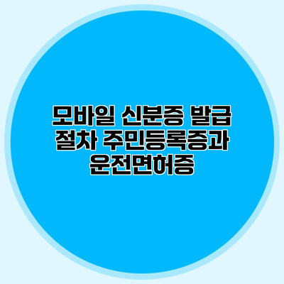 모바일 신분증 발급 절차 주민등록증과 운전면허증