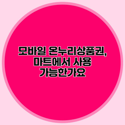모바일 온누리상품권, 마트에서 사용 가능한가요?