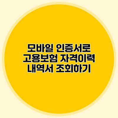 모바일 인증서로 고용보험 자격이력 내역서 조회하기