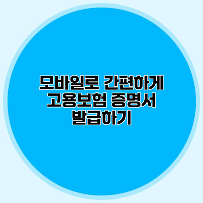 모바일로 간편하게 고용보험 증명서 발급하기
