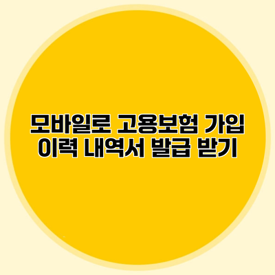 모바일로 고용보험 가입 이력 내역서 발급 받기