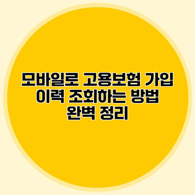 모바일로 고용보험 가입 이력 조회하는 방법 완벽 정리