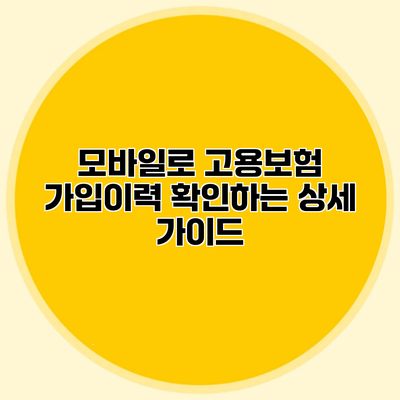 모바일로 고용보험 가입이력 확인하는 상세 가이드