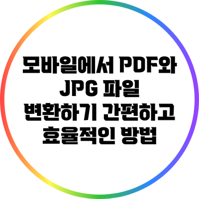 모바일에서 PDF와 JPG 파일 변환하기: 간편하고 효율적인 방법