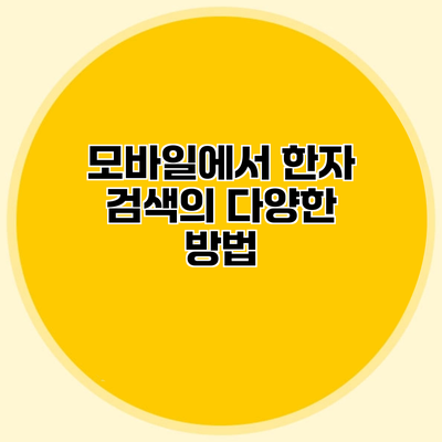 모바일에서 한자 검색의 다양한 방법