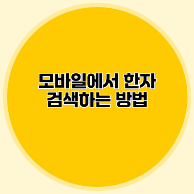 모바일에서 한자 검색하는 방법