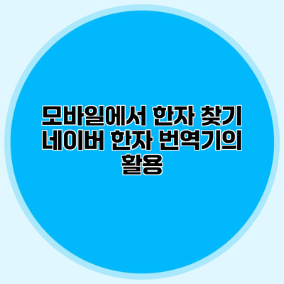 모바일에서 한자 찾기 네이버 한자 번역기의 활용