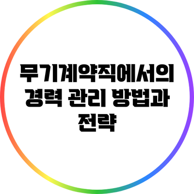 무기계약직에서의 경력 관리 방법과 전략