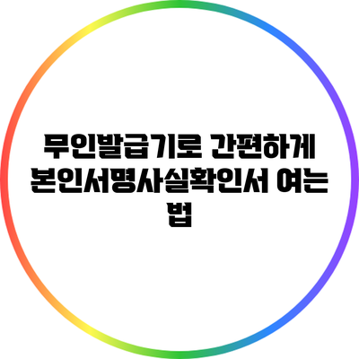 무인발급기로 간편하게 본인서명사실확인서 여는 법