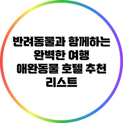 반려동물과 함께하는 완벽한 여행: 애완동물 호텔 추천 리스트