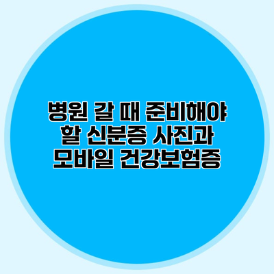 병원 갈 때 준비해야 할 신분증 사진과 모바일 건강보험증