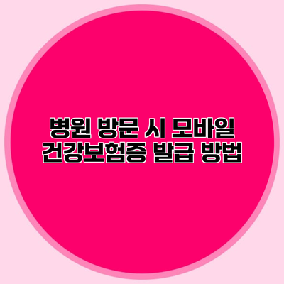 병원 방문 시 모바일 건강보험증 발급 방법